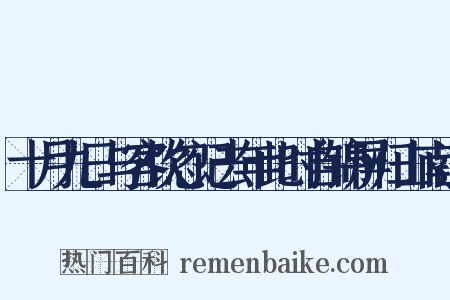 十月九日与客饮忽记去年此时自锦屏归山南道是什么意思的图片